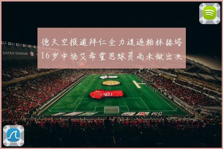 德天空报道拜仁全力追逐柏林赫塔16岁中场艾希霍恩球员尚未做出决定